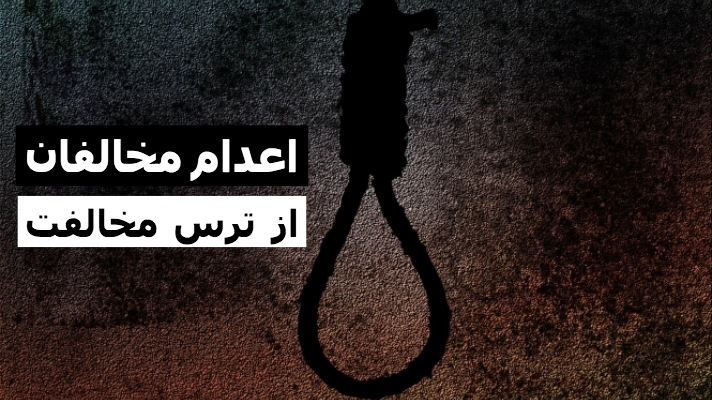 تحلیل روز: اعدام مخالفان از ترس مخالفت