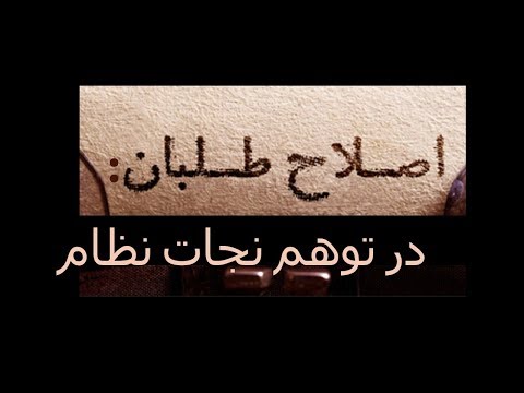 اصلاح طلبان: در توهم نجات نظام