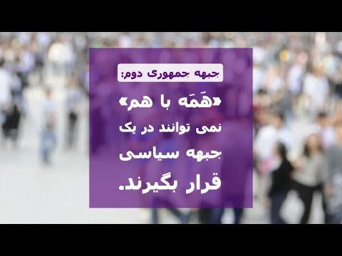 جبهه جمهوری دوم: «هَمَه با هم» نمی توانند در یک جبهه سیاسی قرار بگیرند