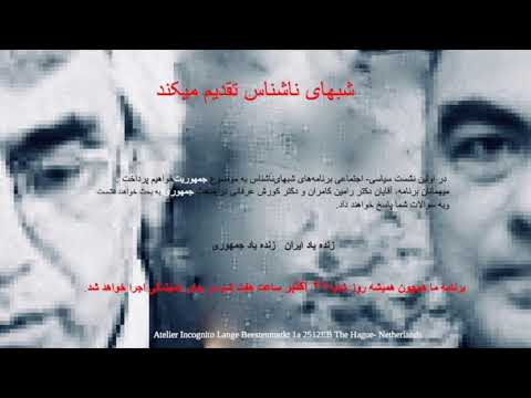 سخنرانی دکتر رامین کامران و دکتر کورش عرفانی درباره جمهوریت در لاهه – شنبه ۲۷ اکتبر