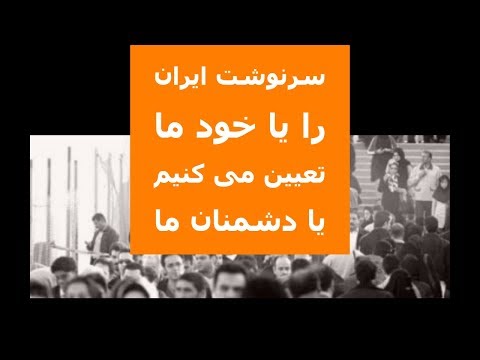 سرنوشت ایران را یا خود ما تعیین می کنیم یا دشمنان ما