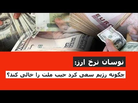 نوسان نرخ ارز: چگونه رژیم سعی کرد جیب ملت را خالی کند؟