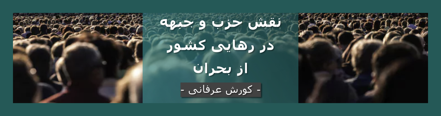 نقش حزب و جبهه در رهایی کشور از بحران – کورش عرفانی