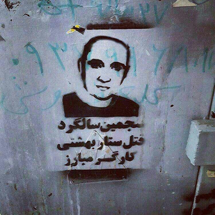 ستار بهشتی از قعر جنوب شهر علیه استبداد نوشت