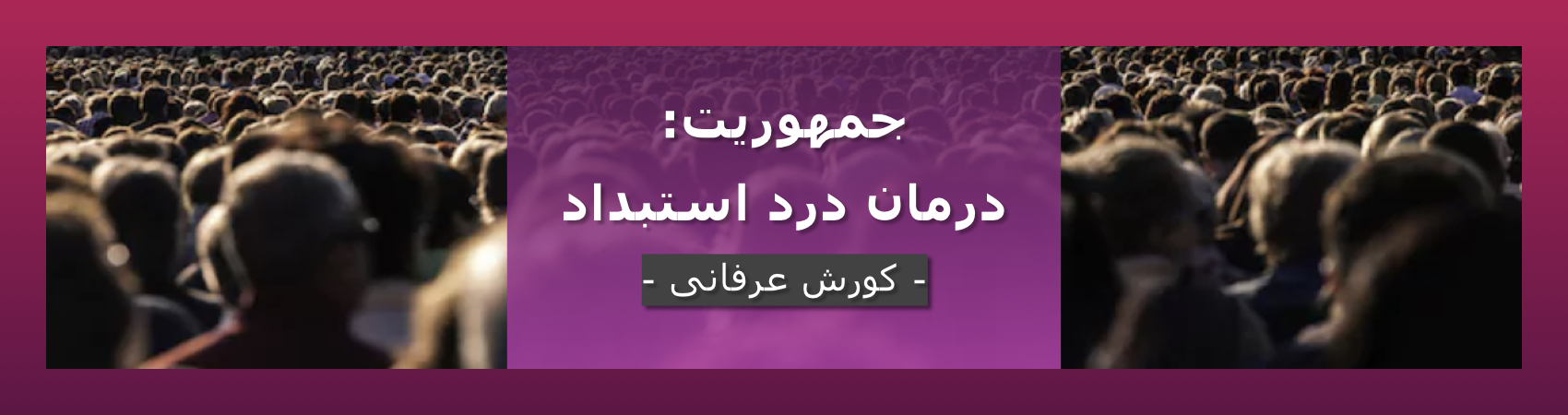 جمهوریت: درمان درد استبداد – کورش عرفانی