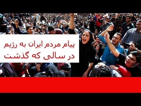 پیام مردم ایران به رژیم در سالی که گذشت