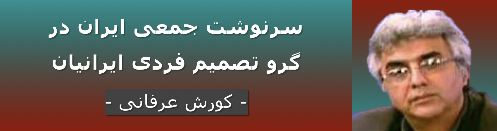 سرنوشت جمعی ایران در گرو تصمیم فردی ایرانیان