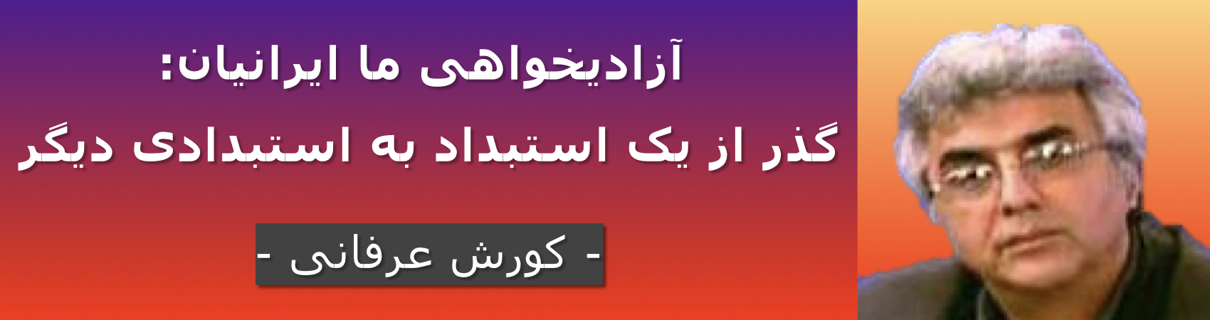 آزادیخواهی ما ایرانیان: گذر از یک استبداد به استبدادی دیگر