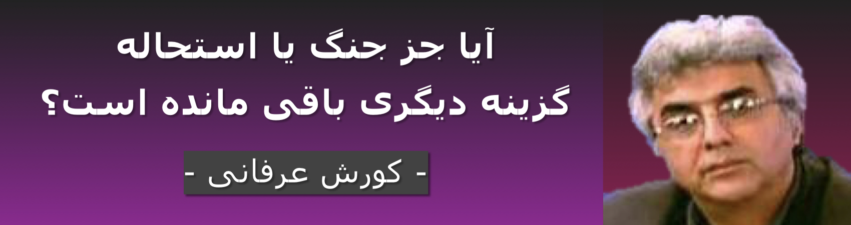 آیا جز جنگ یا استحاله گزینه دیگری باقی مانده است؟