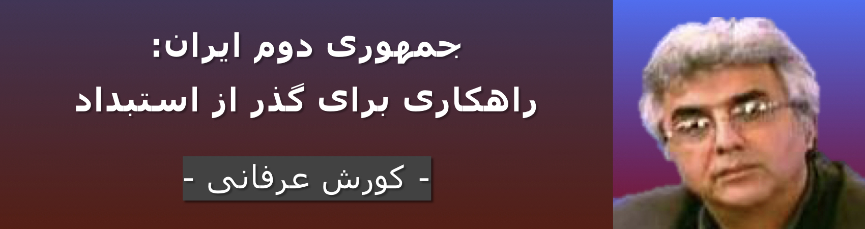 جمهوری دوم ایران: راهکاری برای گذر از استبداد