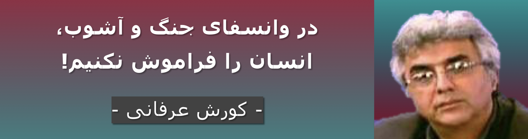 در وانفسای جنگ و آشوب، انسان را فراموش نکنیم