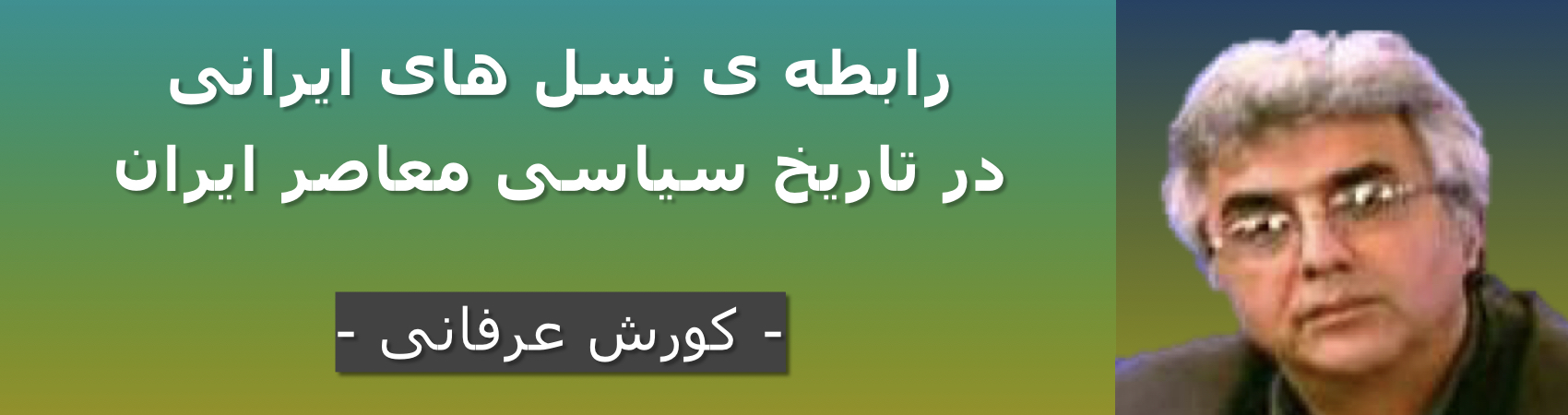 رابطه ی نسل های ایرانی در تاریخ سیاسی معاصر ایران