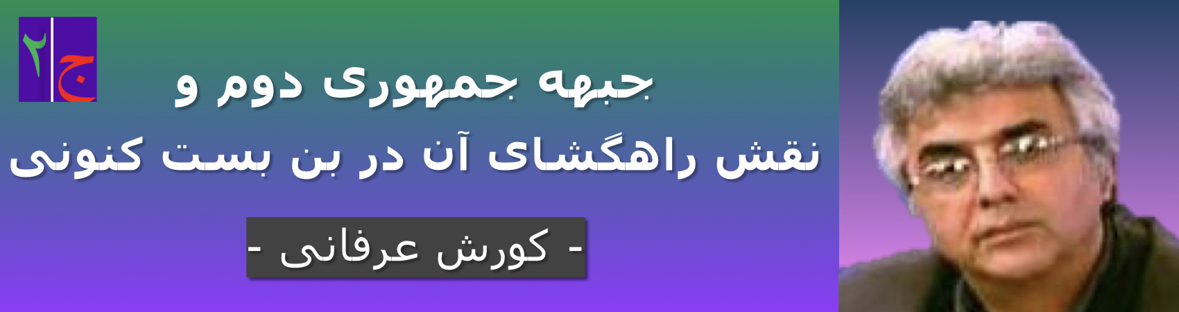 جبهه جمهوری دوم و نقش راهگشای آن در بن بست کنونی