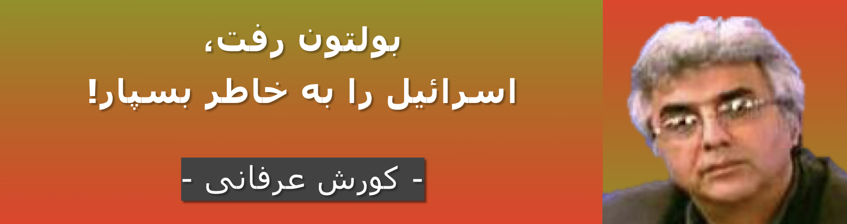 بولتون رفت، اسرائیل را به خاطر بسپار