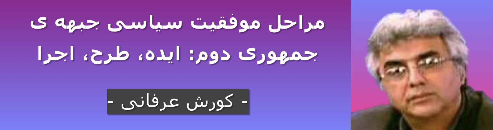 مراحل موفقیت سیاسی جبهه ی جمهوری دوم: ایده، طرح، اجرا