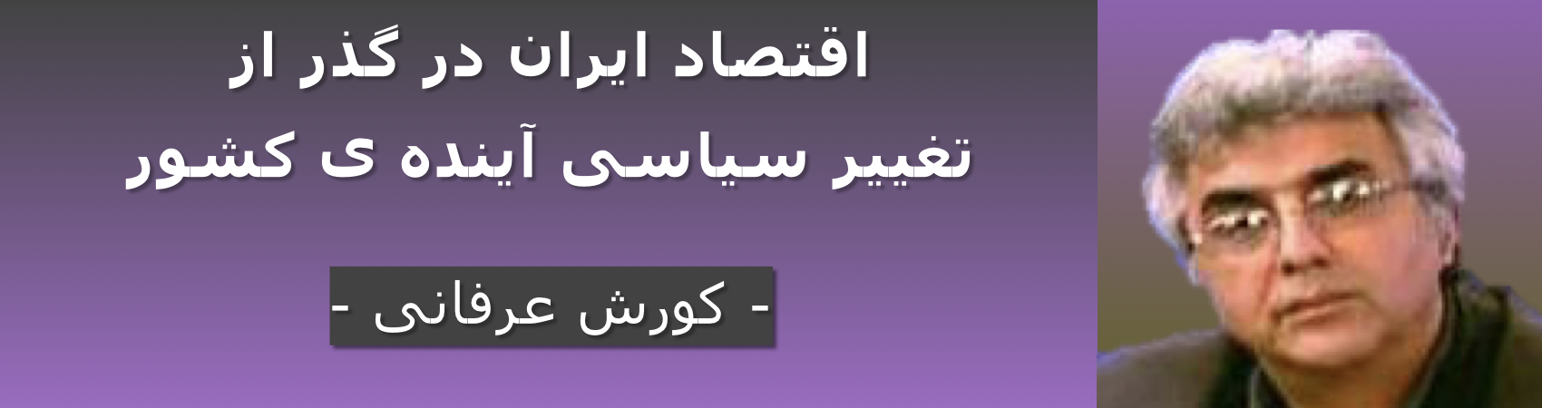 اقتصاد ایران در گذر از تغییر سیاسی آینده ی کشور