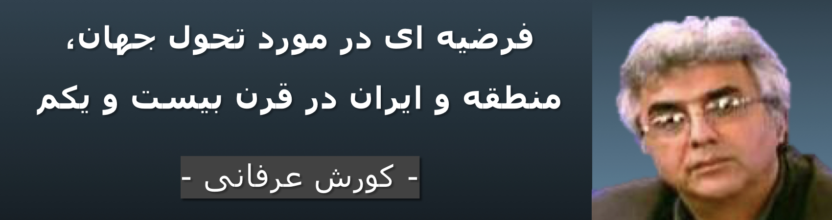 فرضیه ای در مورد تحول جهان، منطقه و ایران در قرن بیست و یکم