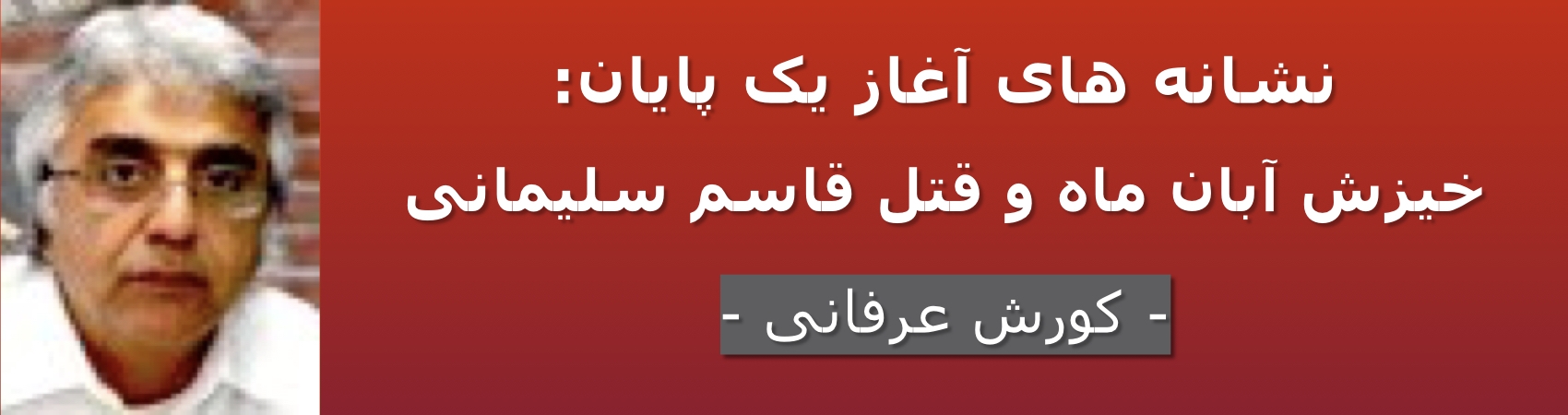 نشانه های آغاز یک پایان: خیزش آبان ماه و قتل قاسم سلیمانی