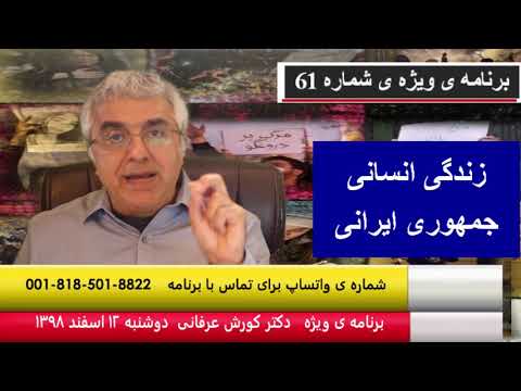 برنامه ی ویژه (۶۱) دکتر کورش عرفانی: ورود نهادهای بین المللی به کشور همزمان با خروج دولت از صحنه