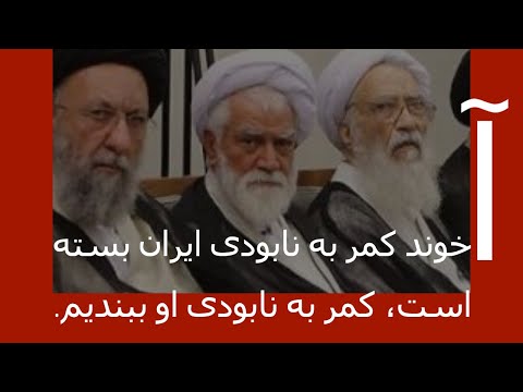 آخوند کمر به نابودی ایران بسته است، کمر به نابودی او ببندیم