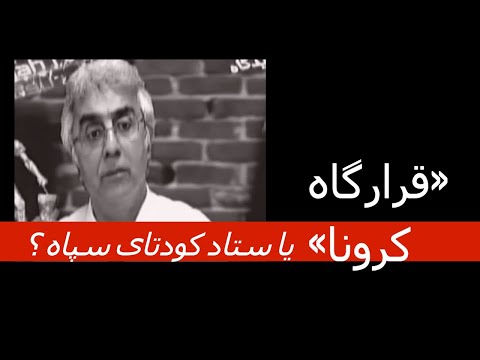 قرارگاه کرونا یا ستاد کودتای سپاه؟ به قلم دکتر کورش عرفانی