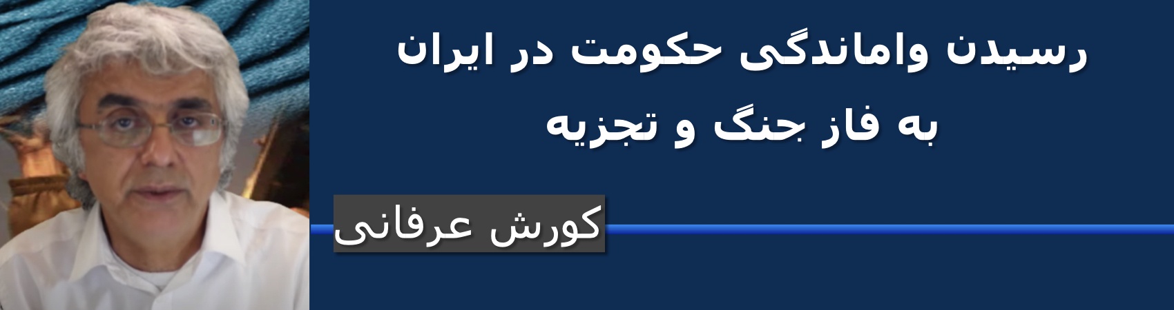 ‎⁨⁨رسیدن واماندگی حکومت در ایران به فاز جنگ و تجزیه