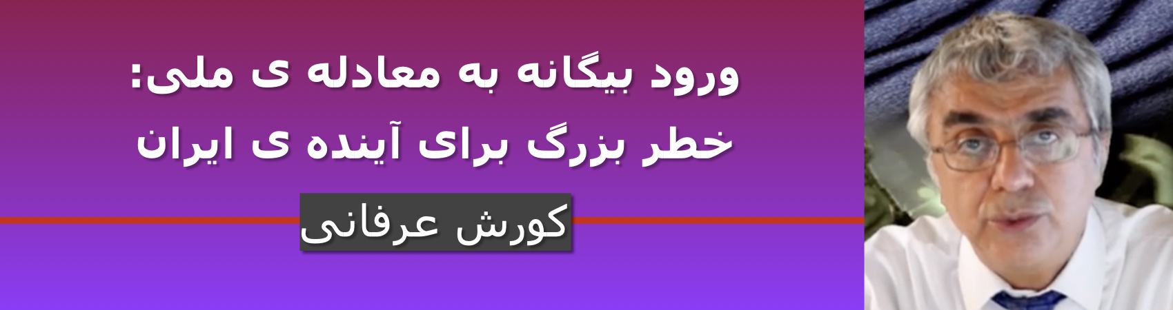 ورود بیگانه به معادله ی ملی: خطر بزرگ برای آینده ی ایران ‎