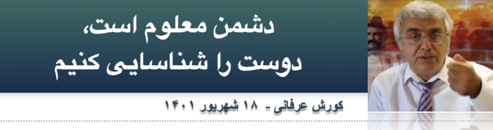 دشمن معلوم است، دوست را شناسایی کنیم⁩ ⁩