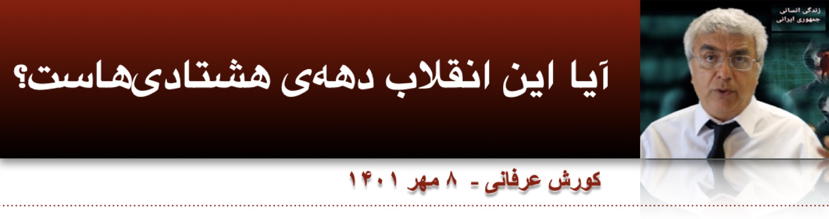 آیا این انقلاب دهه‌ی هشتادی‌هاست؟⁩ ⁩