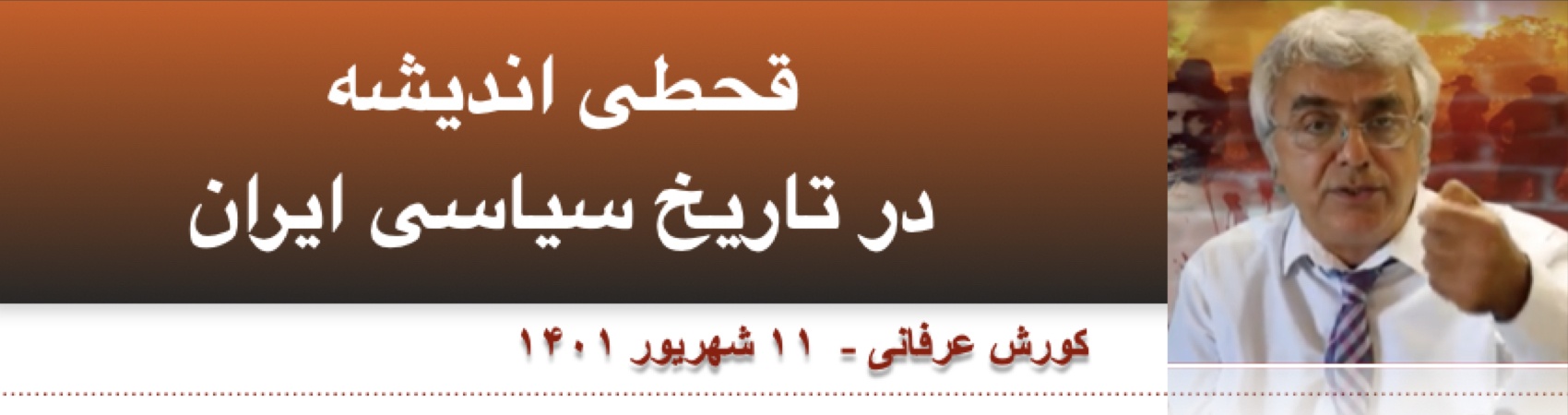 قحطی اندیشه در تاریخ سیاسی ایران⁩ ⁩