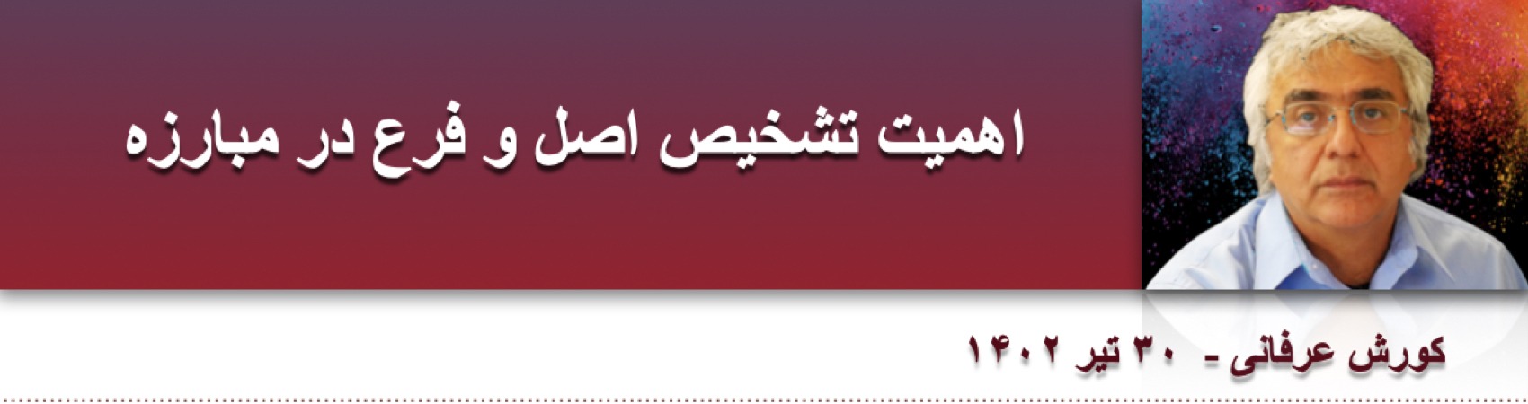 اهمیت تشخیص اصل و فرع در مبارزه ⁩