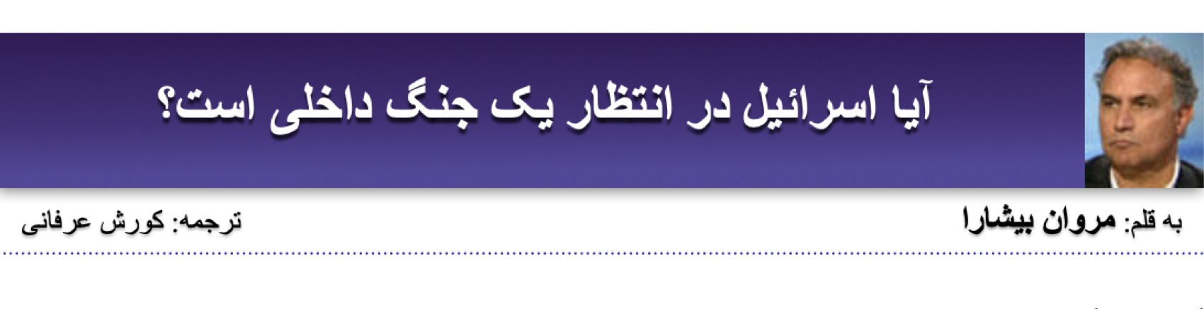 آیا اسرائیل در انتظار یک جنگ داخلی است؟ ⁩