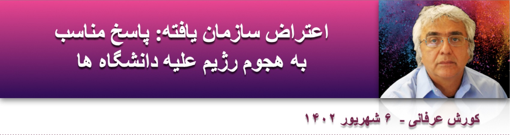 ⁨⁨اعتراض سازمان یافته: پاسخ مناسب به هجوم رژیم علیه دانشگاه ها