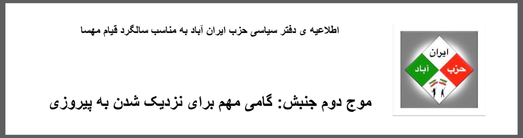 ⁨⁨اطلاعیه ی دفتر سیاسی حزب ایران آباد به مناسبت سالگرد قیام مهسا