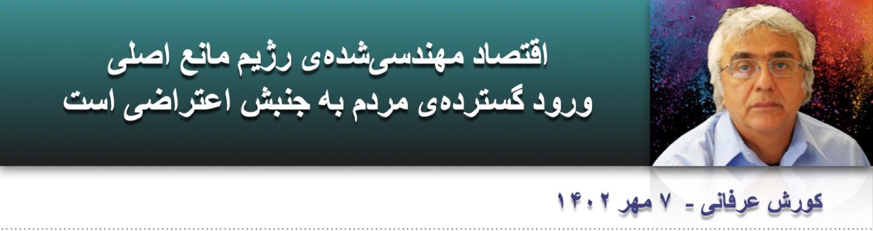 ⁨⁨اقتصاد مهندسی‌شده‌ی رژیم مانع اصلی ورود گسترده‌ی مردم به جنبش اعتراضی است