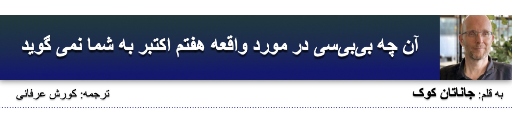 آن چه بی‌بی‌سی در مورد واقعه هفتم اکتبر به شما نمی گوید