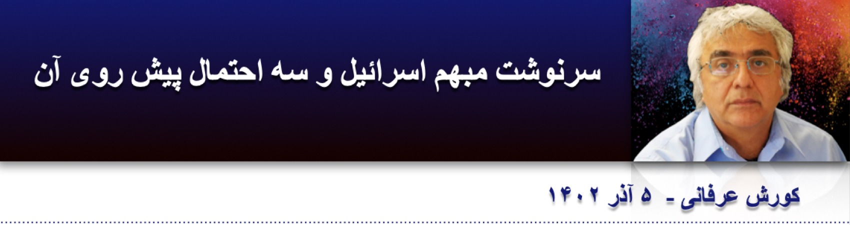 سرنوشت مبهم اسرائیل و سه احتمال پیش روی آن