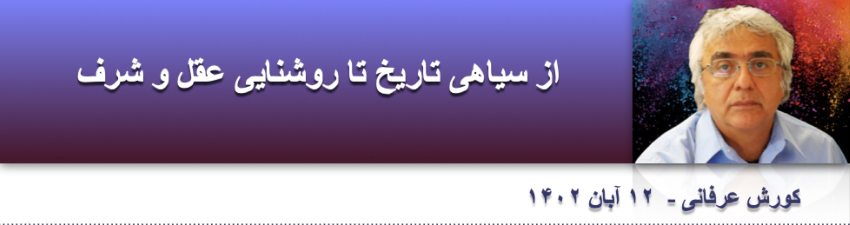 از سیاهی تاریخ تا روشنایی عقل و شرف
