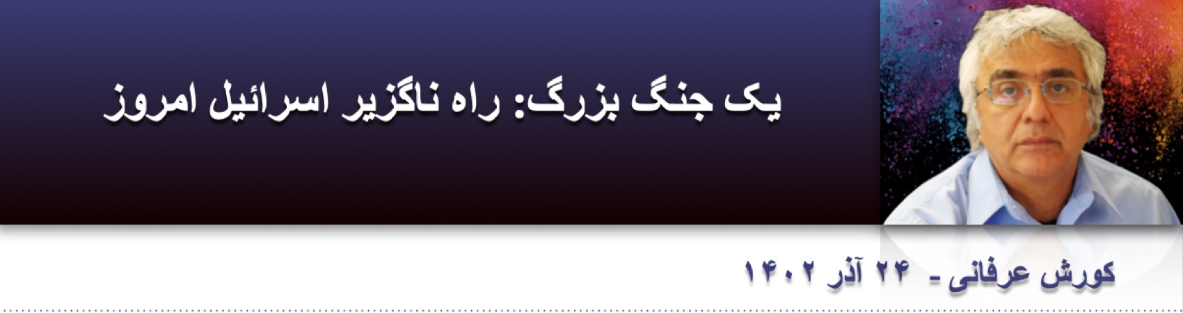 یک جنگ بزرگ: راه ناگزیر اسرائیل امروز