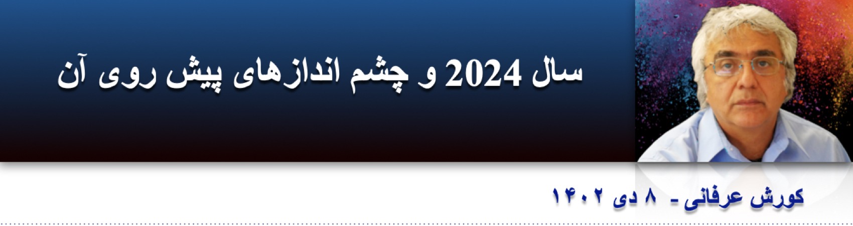 سال 2024 و چشم اندازهای پیش روی آن