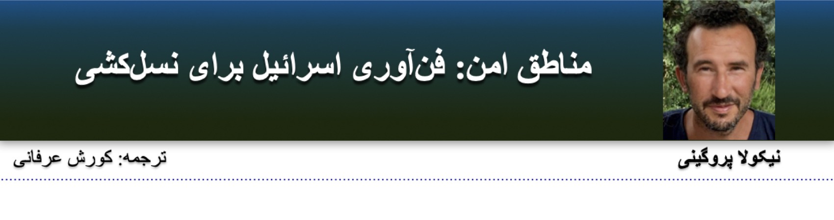 مناطق امن: فن‌آوری اسرائیل برای نسل‌کشی