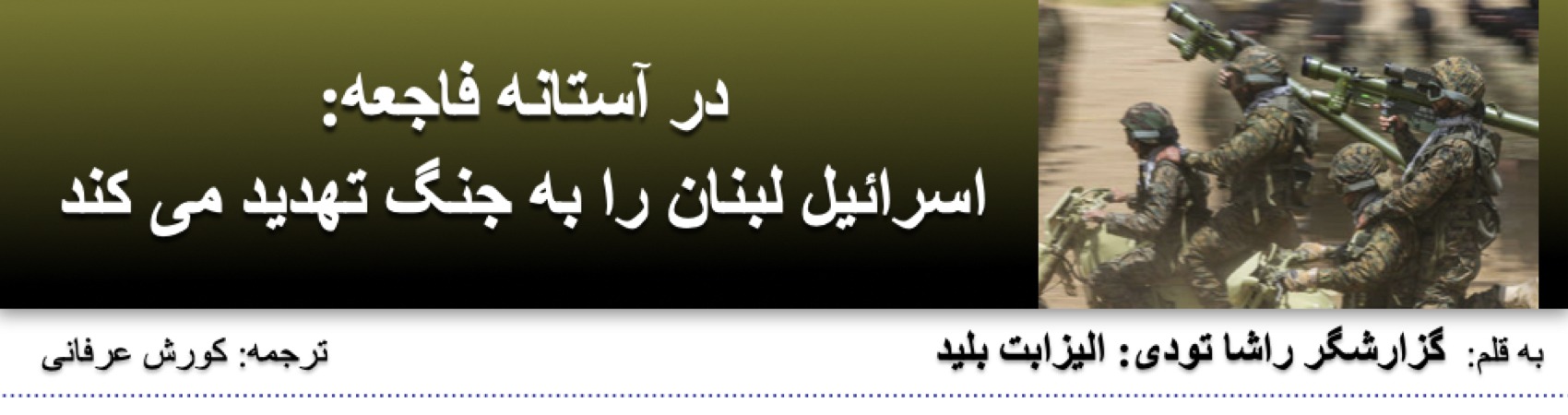 در آستانه فاجعه: اسرائیل لبنان را به جنگ تهدید می کند⁩