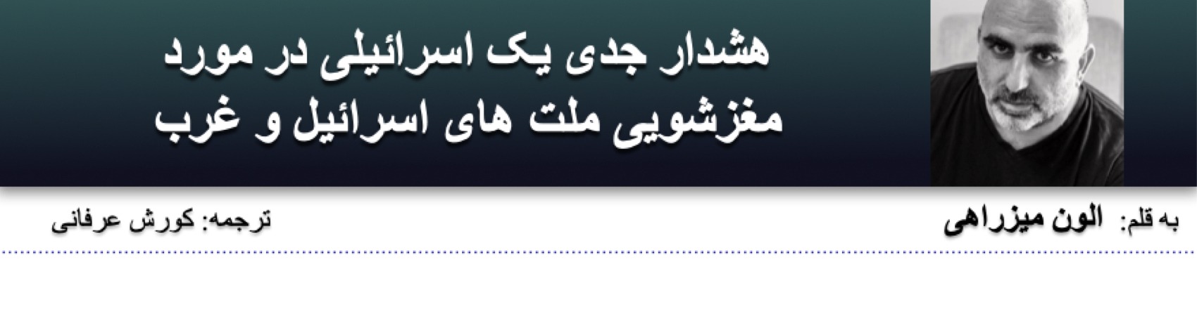 هشدار جدی یک اسرائیلی در مورد مغزشویی ملت‌های اسرائیل و غرب، الون میزراهی