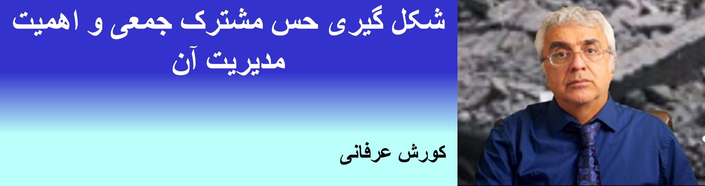 شکل گیری حس مشترک جمعی و اهمیت مدیریت آن، کورش عرفانی