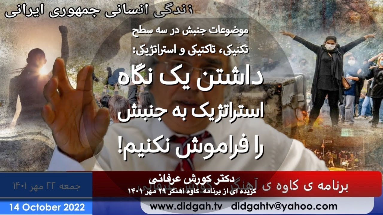 داشتن یک نگاه استراتژیک به جنبش را فراموش نکنیم! – کورش عرفانی