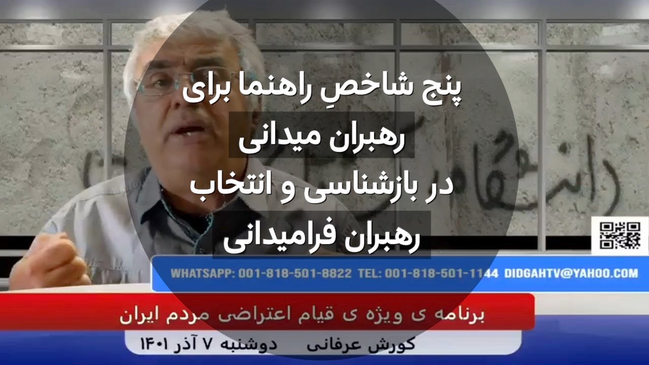 پنج شاخصِ راهنما برای رهبران میدانی در بازشناسی و انتخاب رهبران فرامیدانی – کورش عرفانی