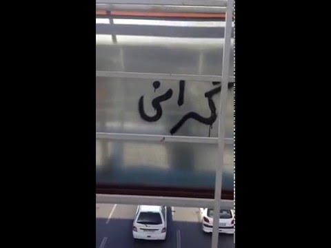 جنبش شعارنویسی ایرانیان:  بیکاری، تورم این است درد مردم – 2