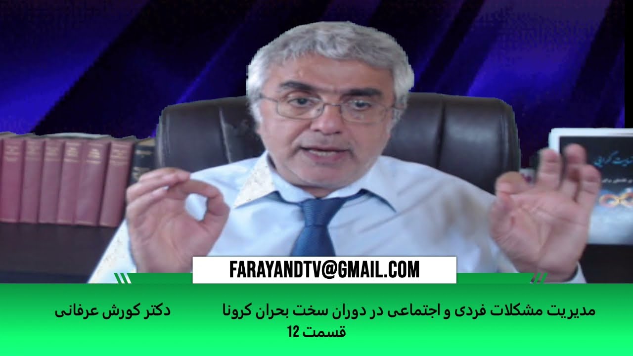 مدیریت مشکلات فردی و اجتماعی در دوران سخت بحران کرونا (قسمت ۱۲) – دکتر کورش عرفانی