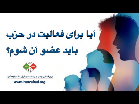 آیا برای فعالیت در حزب ایران آباد باید عضو آن شوم؟