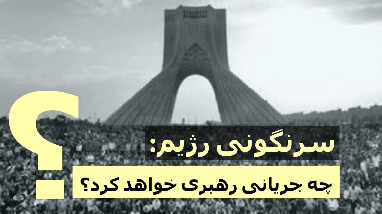 سرنگونی رژیم: چه جریانی رهبری خواهد کرد؟